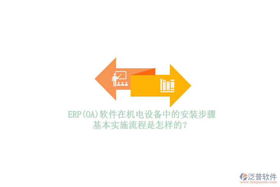 ERP(OA)軟件在機(jī)電設(shè)備中的安裝步驟，基本實(shí)施流程是怎樣的？