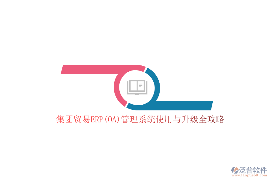 集團貿(mào)易ERP(OA)管理系統(tǒng)使用與升級全攻略