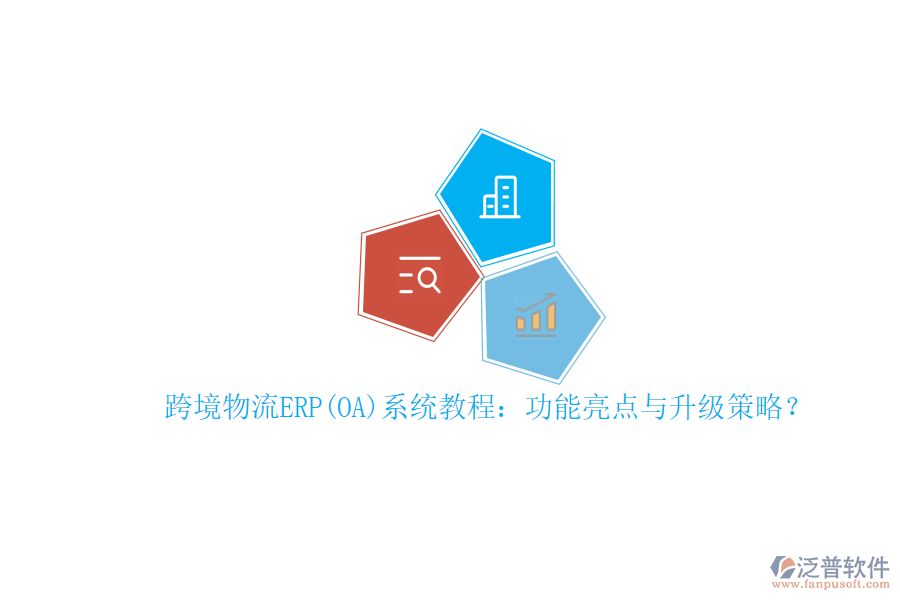 跨境物流ERP(OA)系統(tǒng)教程：功能亮點與升級策略？