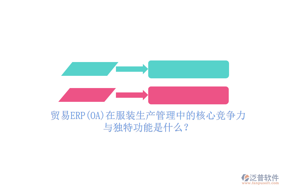 貿(mào)易ERP(OA)在服裝生產(chǎn)管理中的核心競(jìng)爭(zhēng)力與獨(dú)特功能是什么？