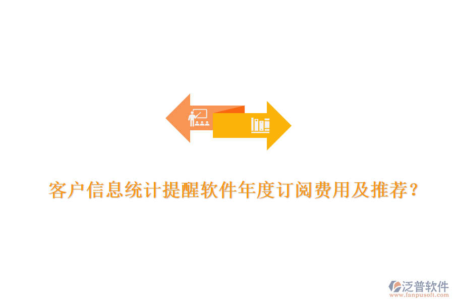 客戶(hù)信息統(tǒng)計(jì)提醒軟件年度訂閱費(fèi)用及推薦？
