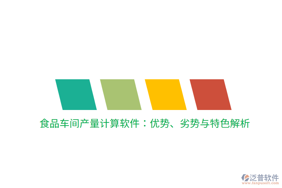 食品車間產(chǎn)量計算軟件：優(yōu)勢、劣勢與特色解析