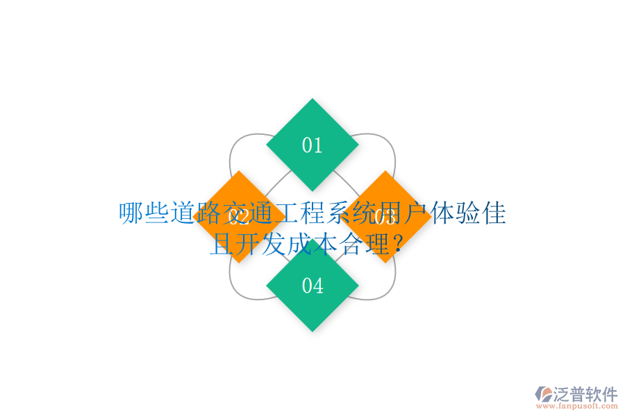 哪些道路交通工程系統(tǒng)用戶(hù)體驗(yàn)佳且開(kāi)發(fā)成本合理？