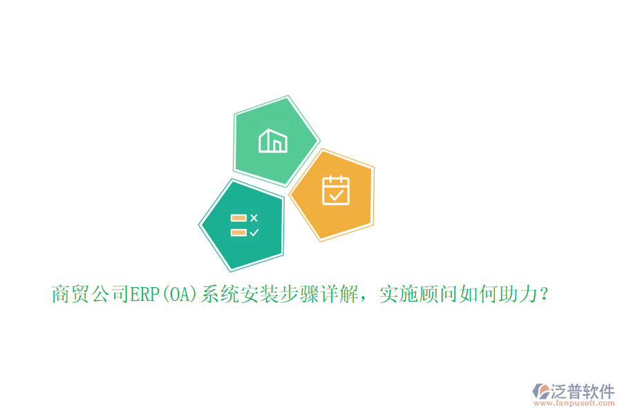 商貿(mào)公司ERP(OA)系統(tǒng)安裝步驟詳解，實(shí)施顧問如何助力？