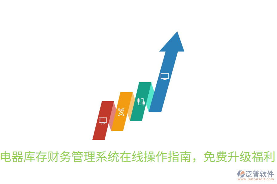  電器庫存財(cái)務(wù)管理系統(tǒng)在線操作指南，免費(fèi)升級福利