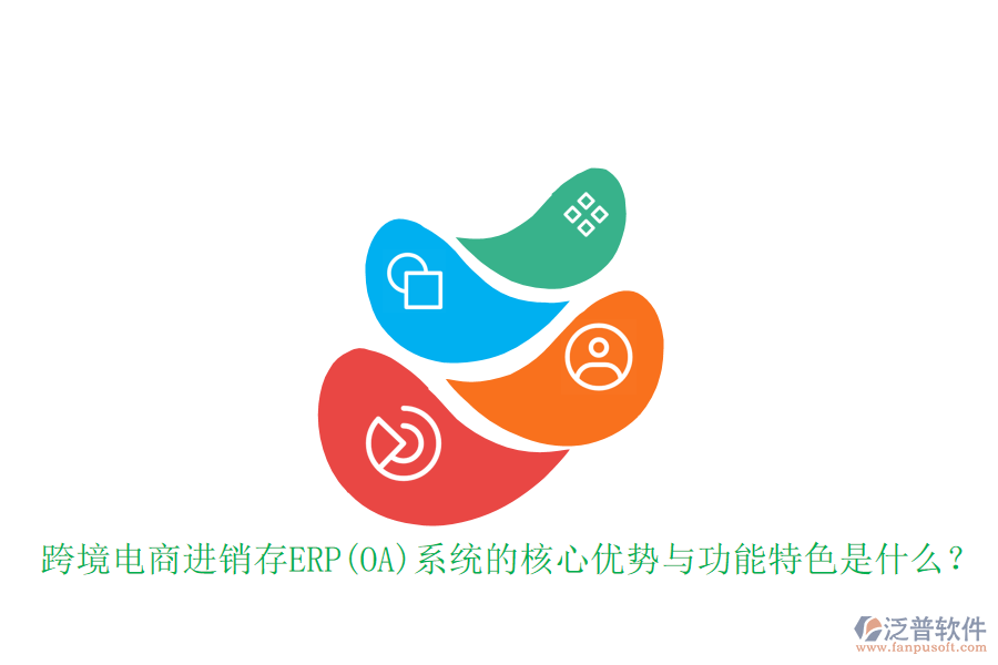 跨境電商進(jìn)銷存ERP(OA)系統(tǒng)的核心優(yōu)勢(shì)與功能特色是什么？