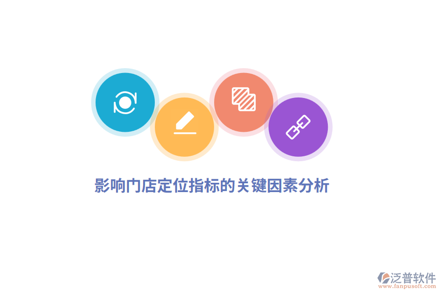 影響門(mén)店定位指標(biāo)的關(guān)鍵因素分析