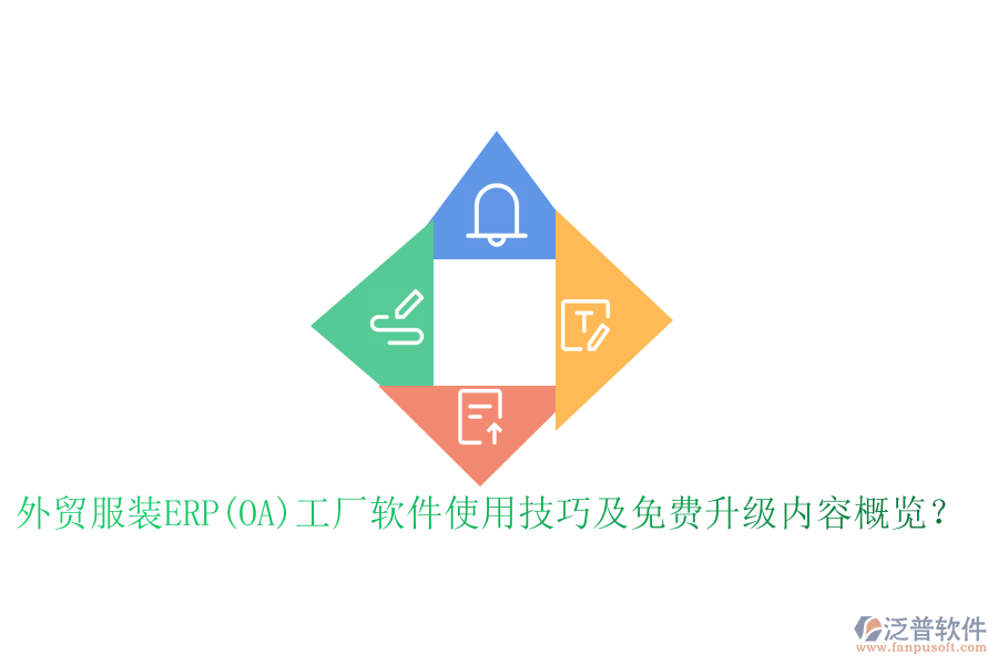 外貿(mào)服裝ERP(OA)工廠軟件使用技巧及免費(fèi)升級(jí)內(nèi)容概覽？