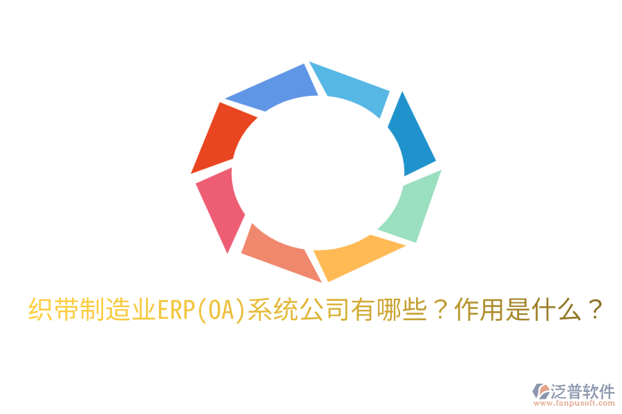  織帶制造業(yè)ERP(OA)系統(tǒng)公司有哪些？作用是什么？