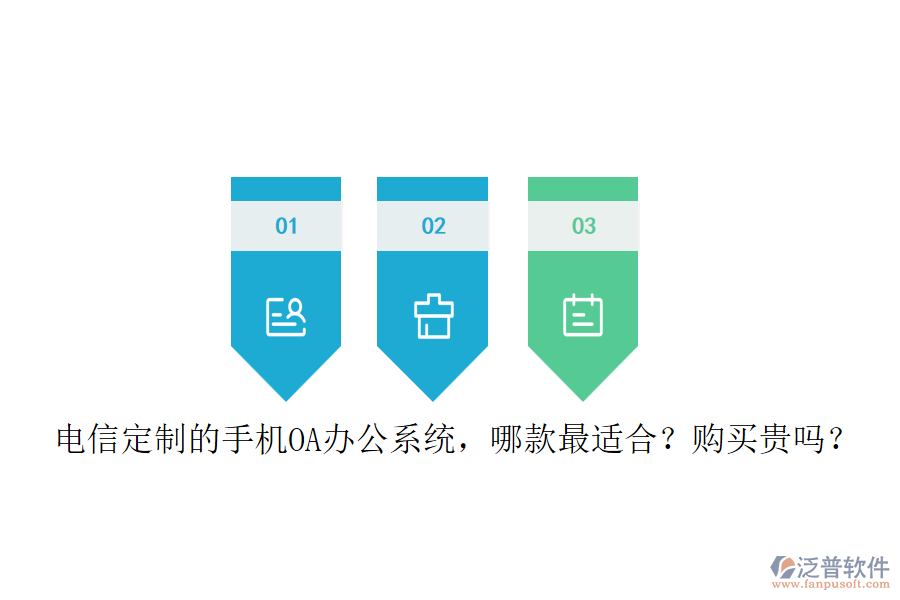 電信定制的手機(jī)<a href=http://52tianma.cn/oa/ target=_blank class=infotextkey>OA辦公系統(tǒng)</a>，哪款最適合？購買貴嗎？