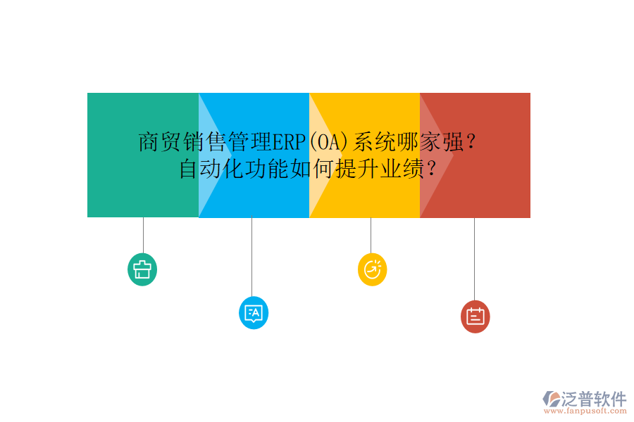 商貿(mào)銷售管理ERP(OA)系統(tǒng)哪家強(qiáng)？自動(dòng)化功能如何提升業(yè)績(jī)？