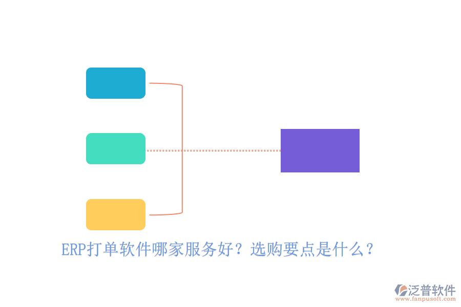 ERP打單軟件哪家服務(wù)好？選購要點是什么？