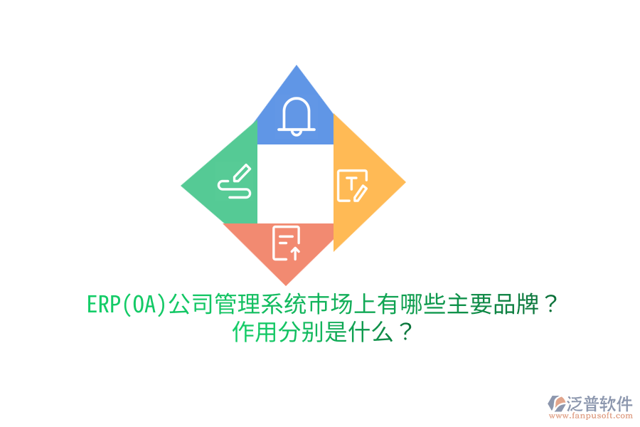 ERP(OA)公司管理系統(tǒng)市場(chǎng)上有哪些主要品牌？作用分別是什么？