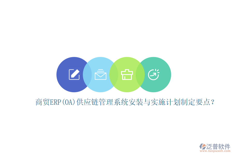 商貿(mào)ERP(OA)供應(yīng)鏈管理系統(tǒng)安裝與實(shí)施計(jì)劃制定要點(diǎn)？