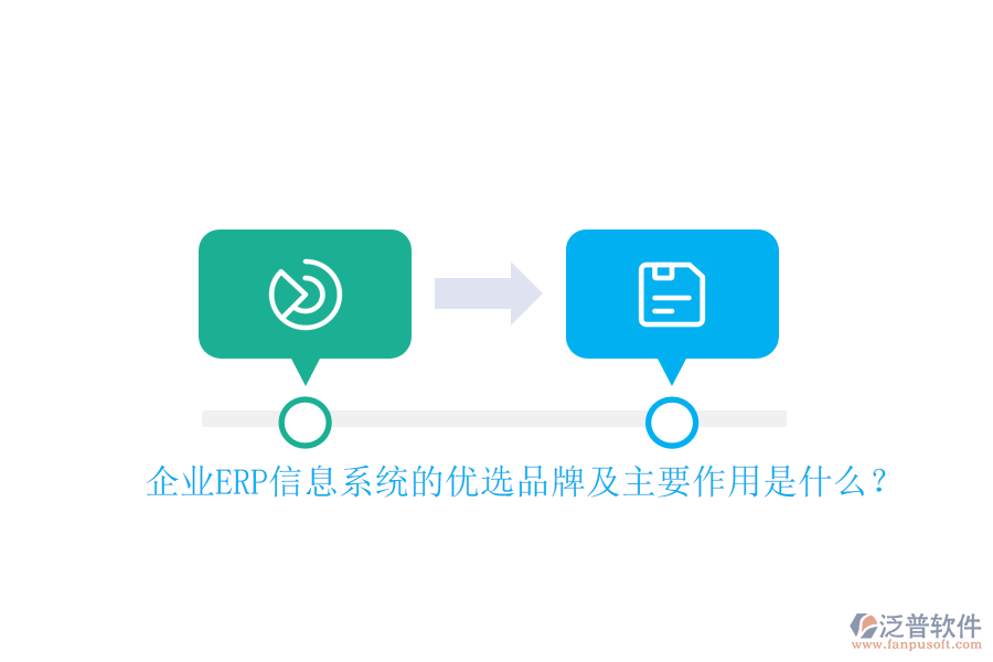 企業(yè)ERP信息系統(tǒng)的優(yōu)選品牌及主要作用是什么？