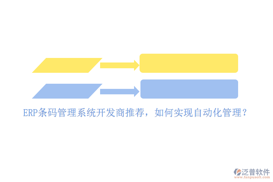 ERP條碼管理系統(tǒng)開發(fā)商推薦，如何實(shí)現(xiàn)自動化管理？