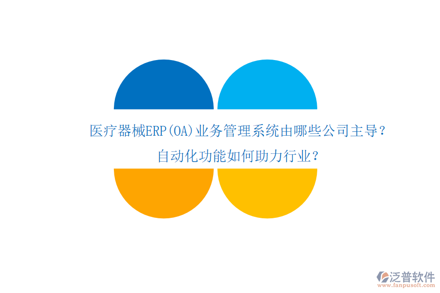 醫(yī)療器械ERP(OA)業(yè)務(wù)管理系統(tǒng)由哪些公司主導(dǎo)？自動(dòng)化功能如何助力行業(yè)？