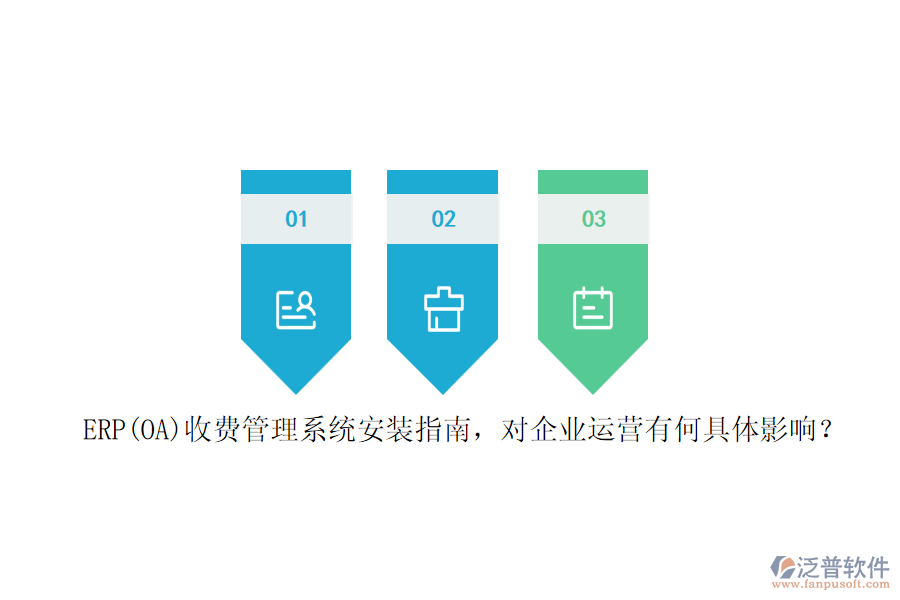 ERP(OA)收費(fèi)管理系統(tǒng)安裝指南，對(duì)企業(yè)運(yùn)營(yíng)有何具體影響？