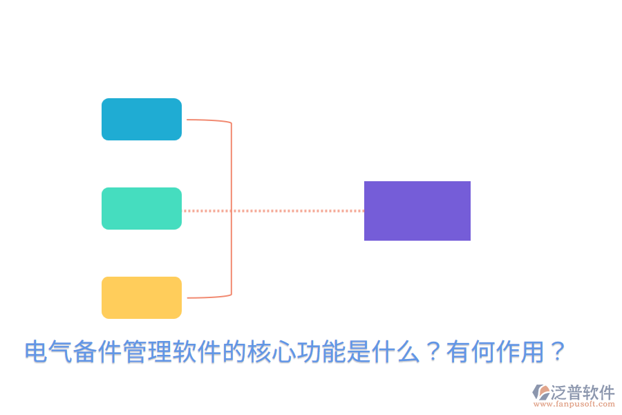  電氣備件管理軟件的核心功能是什么？有何作用？