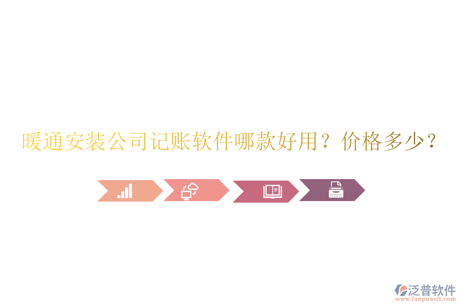 暖通安裝公司記賬軟件哪款好用？價格多少？