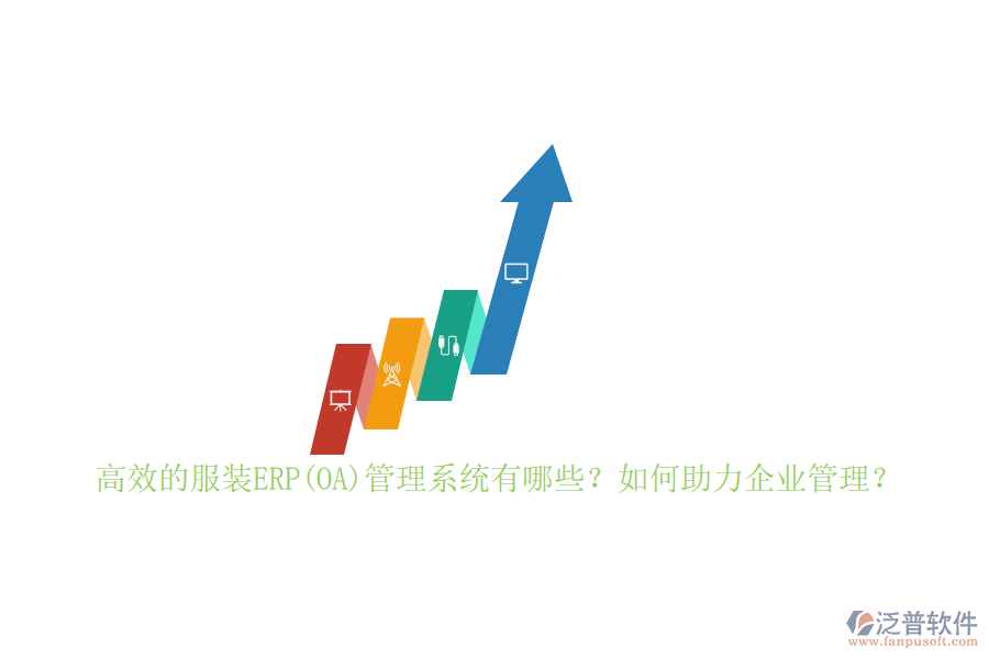高效的服裝ERP(OA)管理系統(tǒng)有哪些？如何助力企業(yè)管理？