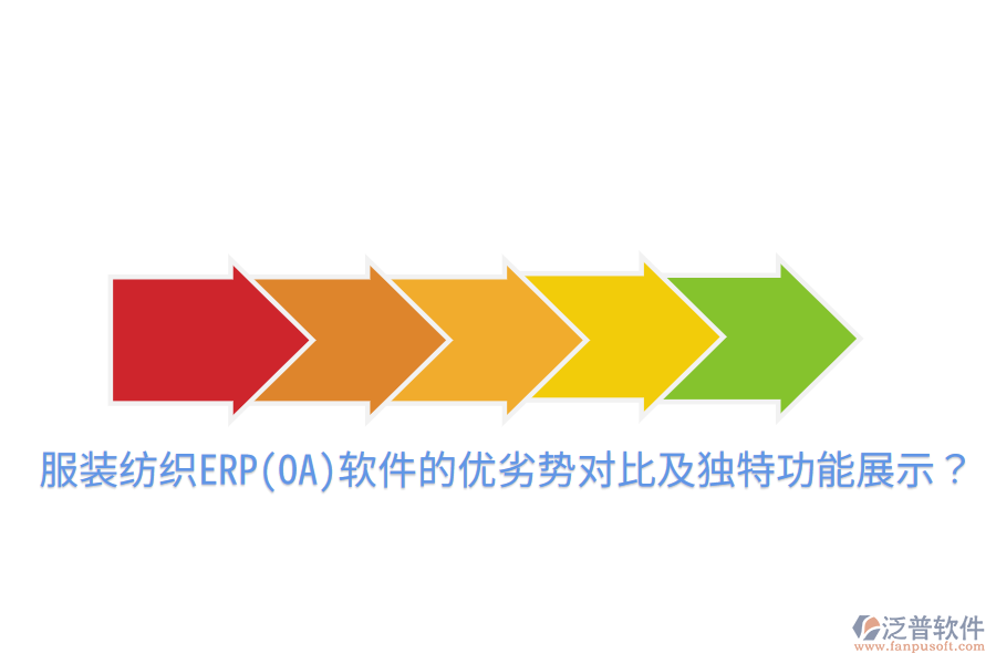 服裝紡織ERP(OA)軟件的優(yōu)劣勢對(duì)比及獨(dú)特功能展示？