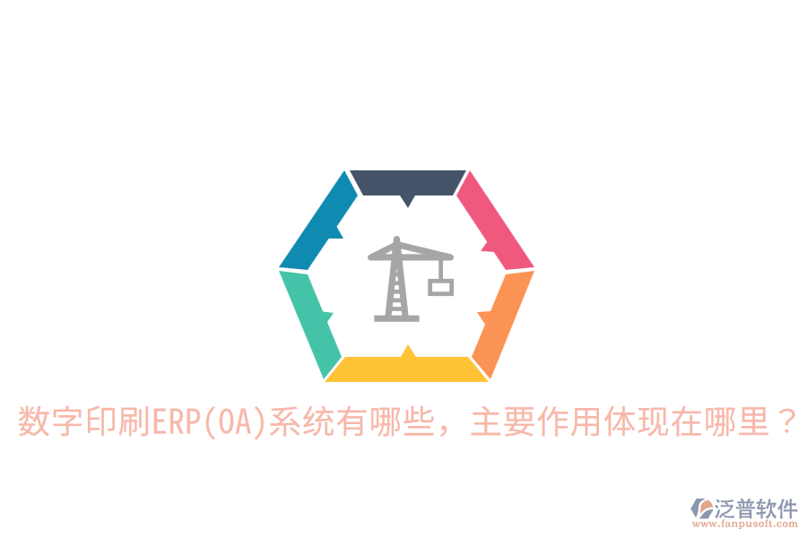  數(shù)字印刷ERP(OA)系統(tǒng)有哪些，主要作用體現(xiàn)在哪里？