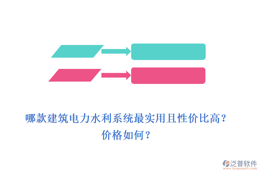 哪款建筑電力水利系統(tǒng)最實(shí)用且性價比高？價格如何？