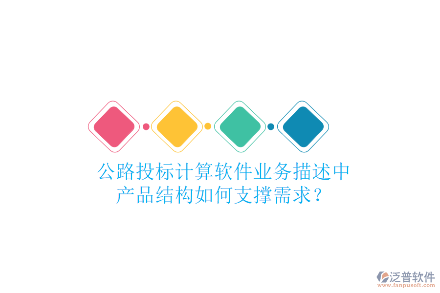 公路投標(biāo)計(jì)算軟件業(yè)務(wù)描述中，產(chǎn)品結(jié)構(gòu)如何支撐需求？