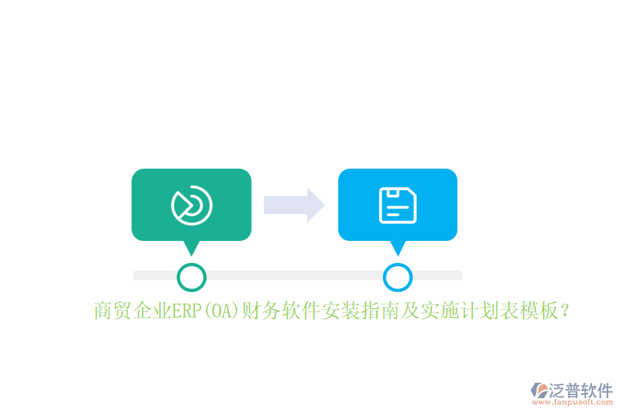 商貿(mào)企業(yè)ERP(OA)財(cái)務(wù)軟件安裝指南及實(shí)施計(jì)劃表模板？