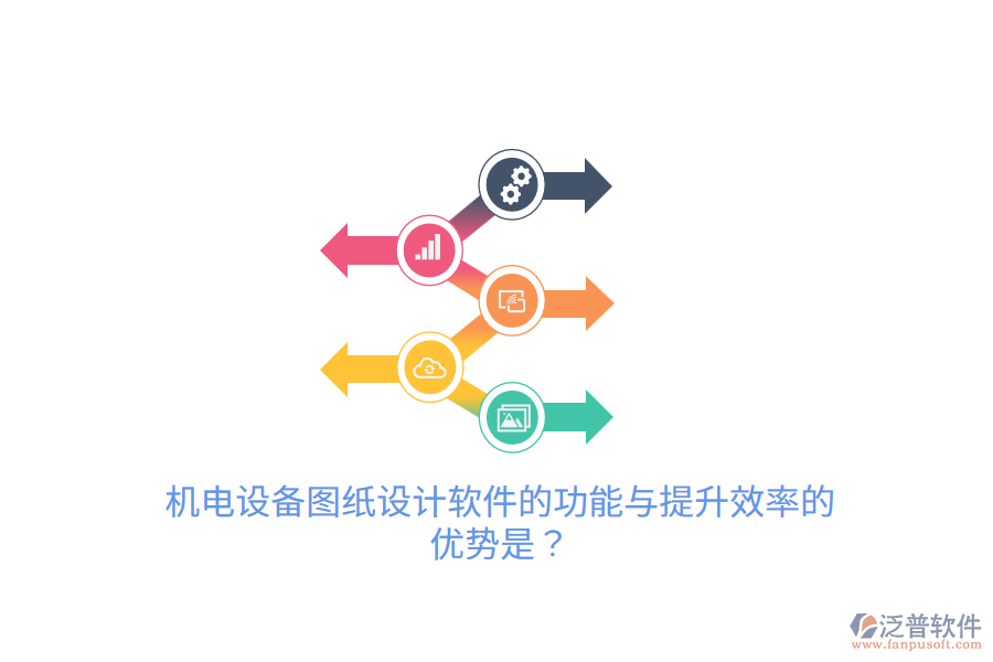 機(jī)電設(shè)備圖紙?jiān)O(shè)計(jì)軟件的功能與提升效率的優(yōu)勢(shì)是？