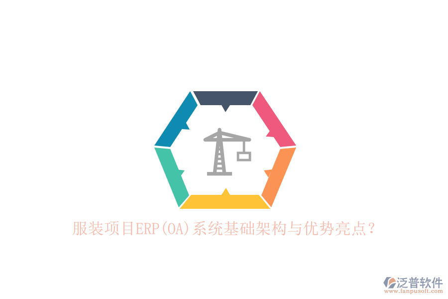 服裝項(xiàng)目ERP(OA)系統(tǒng)基礎(chǔ)架構(gòu)與優(yōu)勢(shì)亮點(diǎn)？