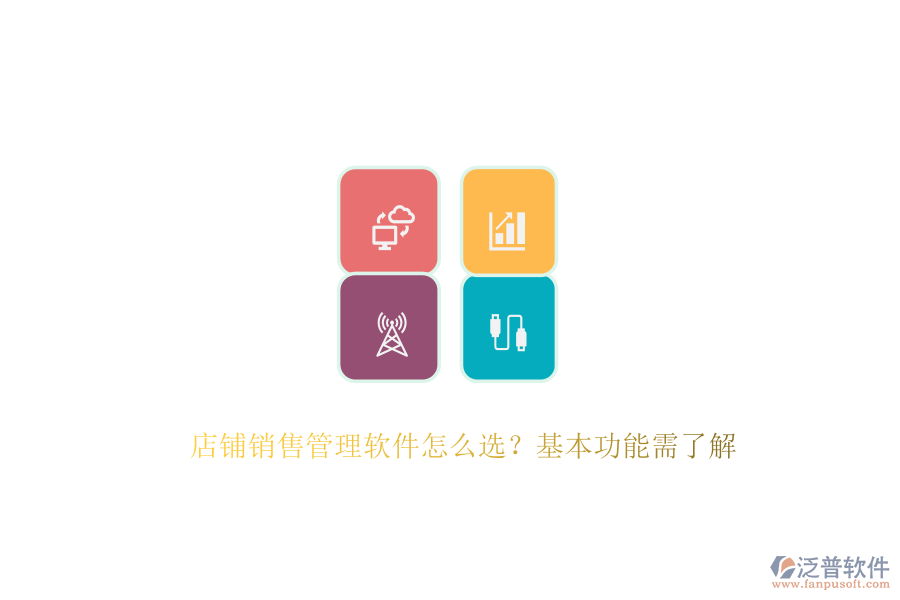 　　在選擇店鋪銷售管理軟件時(shí)，首要考慮的是其能否滿足店鋪的特定需求與業(yè)務(wù)流程。這涉及到軟件的基本功能，如客戶管理、銷售預(yù)測(cè)、報(bào)表分析、自動(dòng)化工作流以及移動(dòng)訪問等。客戶管理功能能夠幫助店鋪記錄和跟蹤客戶的基本信息、購(gòu)買歷史及溝通記錄，從而提供個(gè)性化的服務(wù)，增強(qiáng)客戶滿意度與忠誠(chéng)度。銷售預(yù)測(cè)功能則基于歷史數(shù)據(jù)和市場(chǎng)趨勢(shì)，為店鋪制定科學(xué)的銷售目標(biāo)與計(jì)劃提供有力支持。報(bào)表分析功能則通過生成各類報(bào)表，幫助店鋪深入了解銷售業(yè)績(jī)，發(fā)現(xiàn)問題并尋找改進(jìn)空間。  　　泛普軟件作為企業(yè)管理系統(tǒng)的佼佼者，以其全面的功能和卓越的用戶體驗(yàn)贏得了市場(chǎng)的廣泛認(rèn)可。該軟件專注于為企業(yè)提供一體化的數(shù)字化運(yùn)營(yíng)管控平臺(tái)，通過云原生、智能建模、低代碼等先進(jìn)技術(shù)，幫助企業(yè)快速構(gòu)建適應(yīng)自身需求的數(shù)字化系統(tǒng)。泛普軟件不僅覆蓋了戰(zhàn)略管理、營(yíng)銷服務(wù)、財(cái)務(wù)服務(wù)等多個(gè)業(yè)務(wù)領(lǐng)域，還具備強(qiáng)大的集成能力，能夠與企業(yè)現(xiàn)有的ERP、CRM等系統(tǒng)無縫對(duì)接，實(shí)現(xiàn)數(shù)據(jù)共享和業(yè)務(wù)協(xié)同。其客戶管理功能尤為出色，能夠全面記錄客戶交互信息，為店鋪提供精準(zhǔn)的客戶畫像，助力精準(zhǔn)營(yíng)銷。同時(shí)，泛普軟件還支持移動(dòng)訪問，使得銷售人員可以隨時(shí)隨地訪問系統(tǒng)，處理工作任務(wù)，極大地提高了工作效率。  　　此外，泛普軟件在易用性方面也表現(xiàn)出色。其操作界面簡(jiǎn)潔明了，功能布局合理，用戶體驗(yàn)友好，使得銷售人員能夠快速上手并高效使用。軟件還提供了全面的培訓(xùn)服務(wù)，幫助用戶快速掌握軟件的使用方法，進(jìn)一步提升了軟件的應(yīng)用效果?？偟膩碚f，泛普軟件憑借其全面的功能、卓越的用戶體驗(yàn)以及強(qiáng)大的集成能力，成為了眾多企業(yè)在選擇銷售管理軟件時(shí)的首選之一。  　　綜上所述，在選擇店鋪銷售管理軟件時(shí)，企業(yè)應(yīng)綜合考慮功能需求、易用性、集成能力、價(jià)格以及客戶支持等因素。泛普軟件以其全面的功能、卓越的用戶體驗(yàn)、強(qiáng)大的集成能力以及良好的客戶支持服務(wù)，為店鋪提供了一站式的銷售管理解決方案，助力店鋪實(shí)現(xiàn)銷售業(yè)績(jī)的持續(xù)增長(zhǎng)。