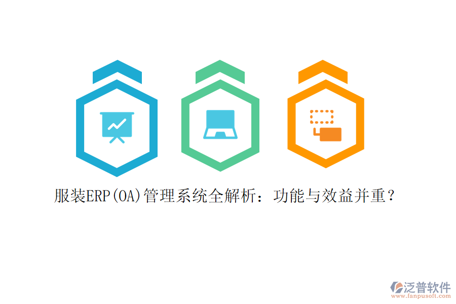 服裝ERP(OA)管理系統(tǒng)全解析：功能與效益并重？