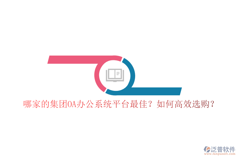 哪家的集團(tuán)OA辦公系統(tǒng)平臺(tái)最佳？如何高效選購(gòu)？