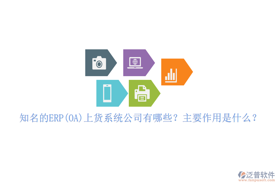 知名的ERP(OA)上貨系統(tǒng)公司有哪些？主要作用是什么？