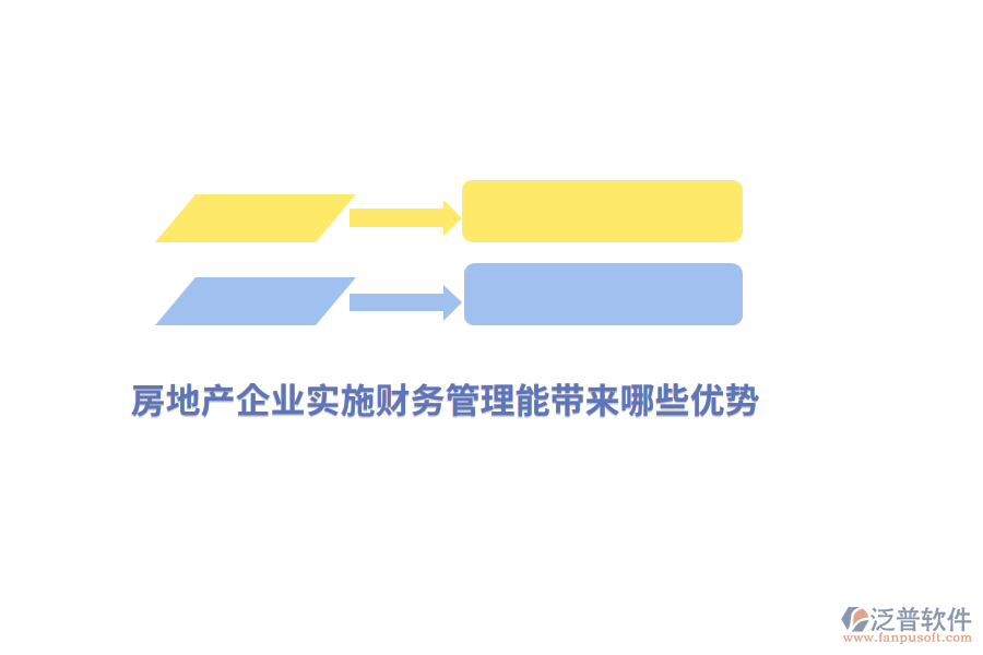 房地產(chǎn)企業(yè)實(shí)施財(cái)務(wù)管理能帶來哪些優(yōu)勢？