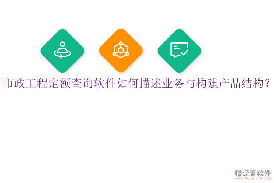 市政工程定額查詢軟件如何描述業(yè)務(wù)與構(gòu)建產(chǎn)品結(jié)構(gòu)？