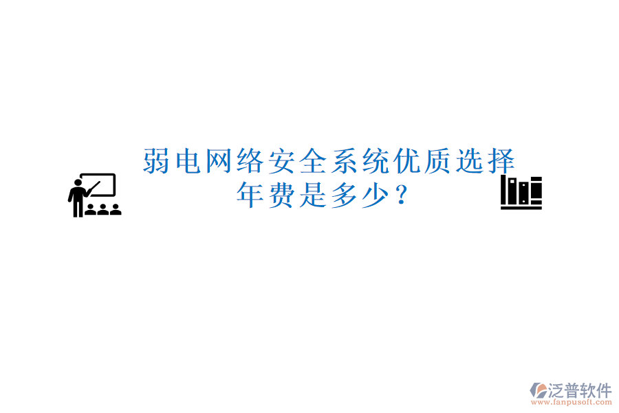 弱電網(wǎng)絡(luò)安全系統(tǒng)優(yōu)質(zhì)選擇，年費是多少？