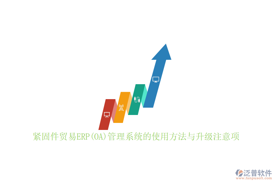 緊固件貿(mào)易ERP(OA)管理系統(tǒng)的使用方法與升級(jí)注意項(xiàng)