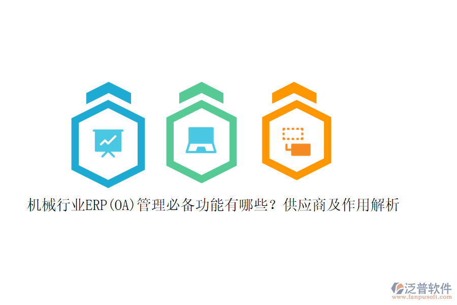 機(jī)械行業(yè)ERP(OA)管理必備功能有哪些？供應(yīng)商及作用解析