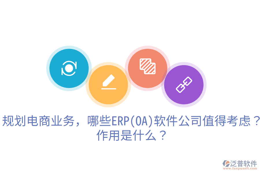  規(guī)劃電商業(yè)務(wù)，哪些ERP(OA)軟件公司值得考慮？作用是什么？