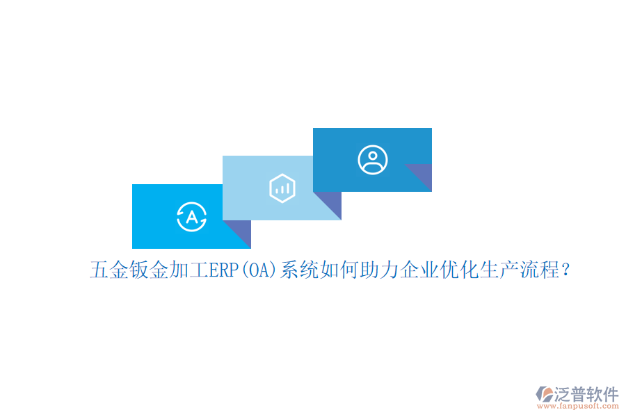 五金鈑金加工ERP(OA)系統(tǒng)如何助力企業(yè)優(yōu)化生產(chǎn)流程？