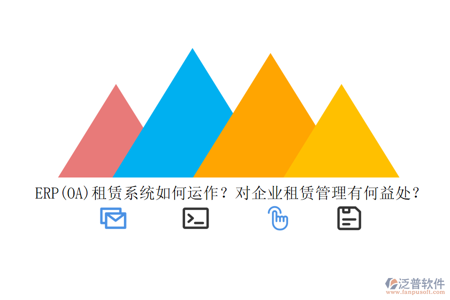ERP(OA)租賃系統(tǒng)如何運作？對企業(yè)租賃管理有何益處？