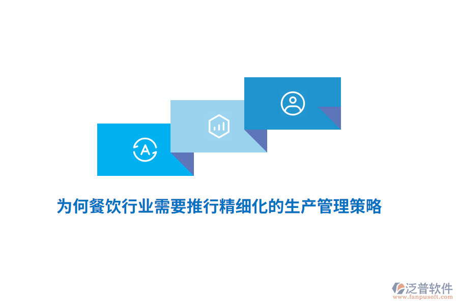 為何餐飲行業(yè)需要推行精細(xì)化的生產(chǎn)管理策略？