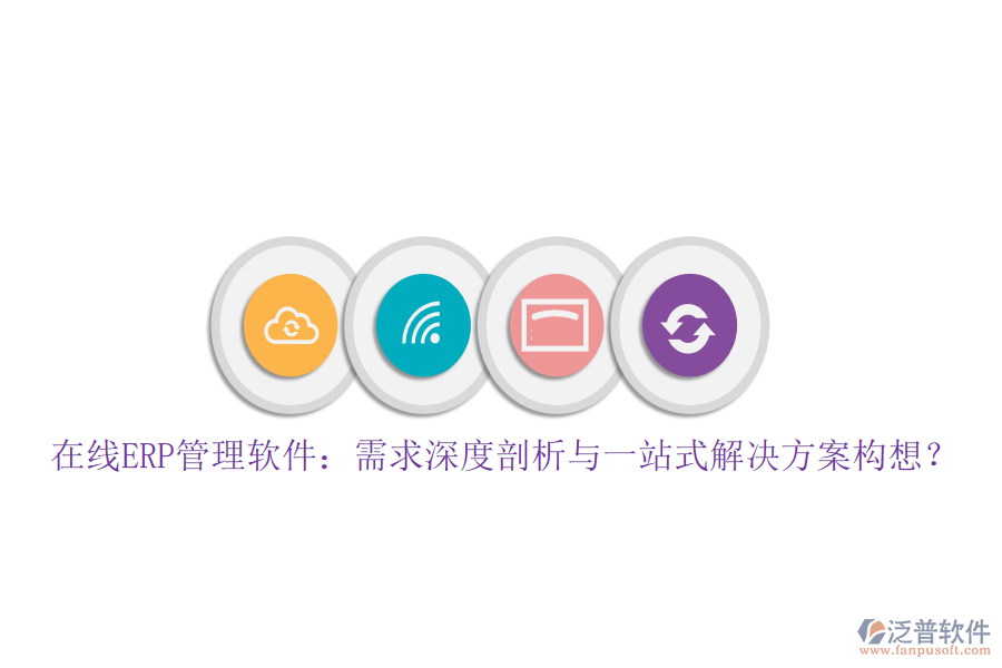 在線ERP管理軟件：需求深度剖析與一站式解決方案構(gòu)想？