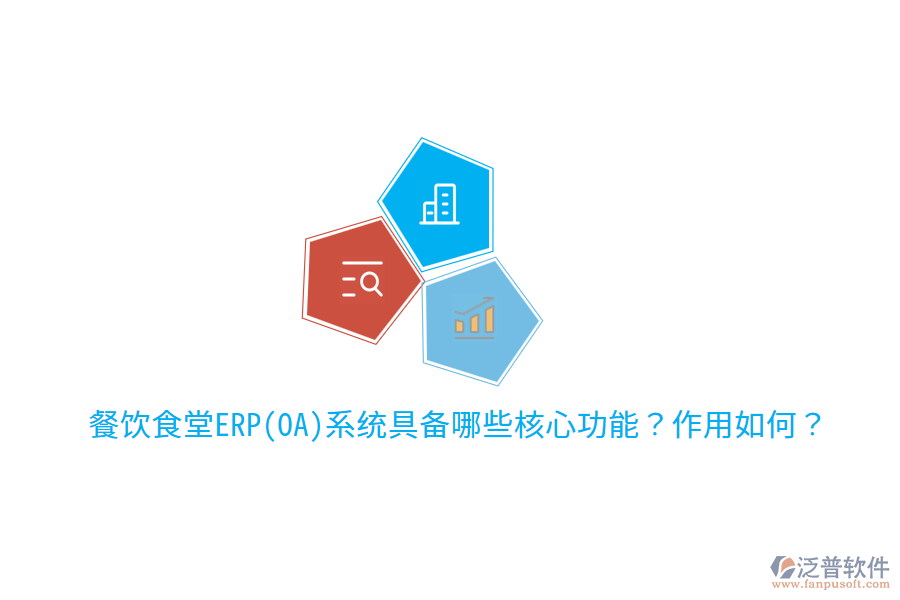 餐飲食堂ERP(OA)系統(tǒng)具備哪些核心功能？作用如何？