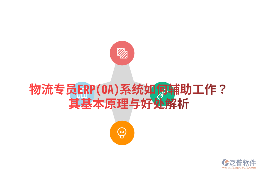 物流專員ERP(OA)系統(tǒng)如何輔助工作？其基本原理與好處解析