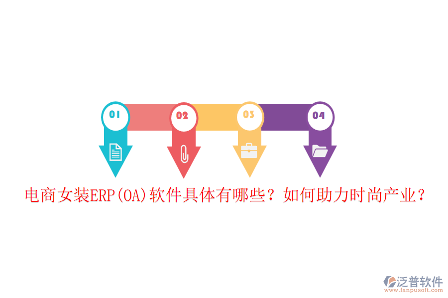 電商女裝ERP(OA)軟件具體有哪些？如何助力時尚產(chǎn)業(yè)？