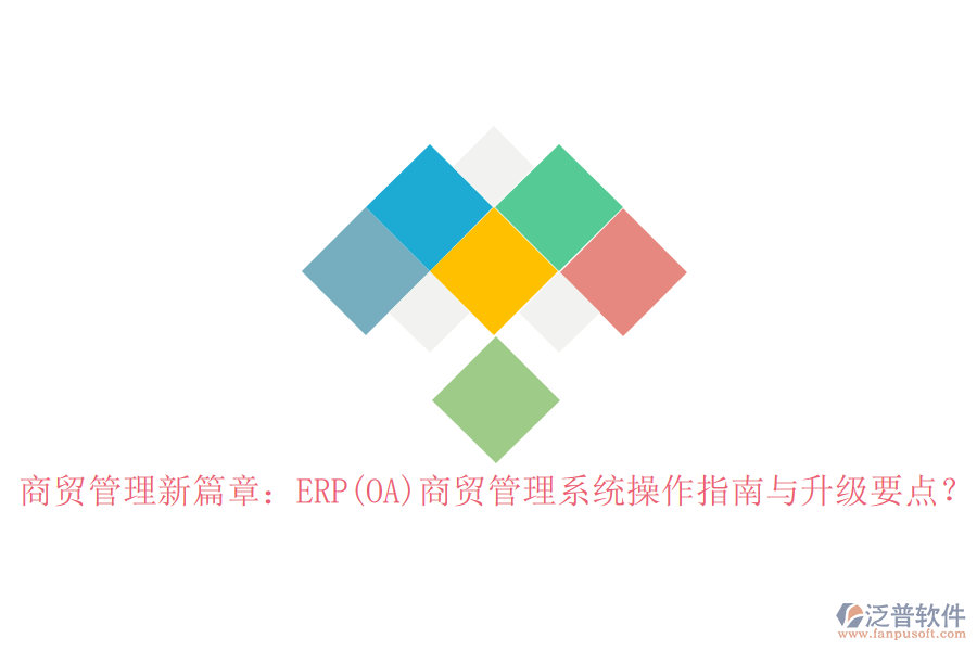 商貿(mào)管理新篇章：ERP(OA)商貿(mào)管理系統(tǒng)操作指南與升級要點？